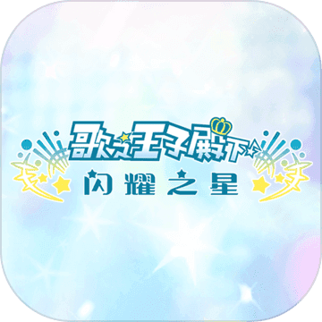 歌之王子殿下：闪耀之星游戏