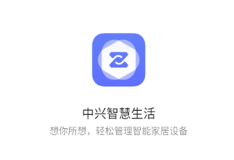 中兴智慧生活app官方下载