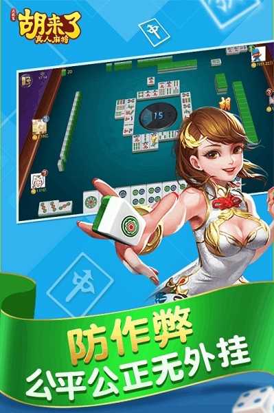 胡来了真人麻将最新版