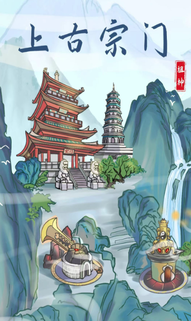 上古宗门