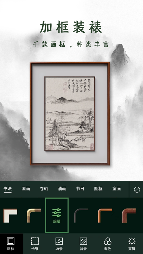 加画框app