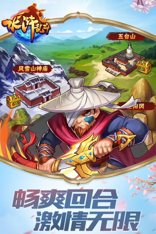 水浒乱斗官方版