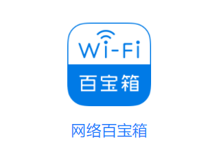 网络百宝箱app
