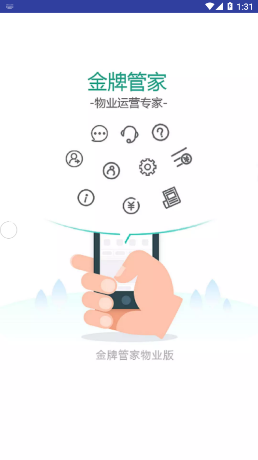 金牌管家物业版app