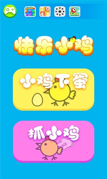 快乐小鸡