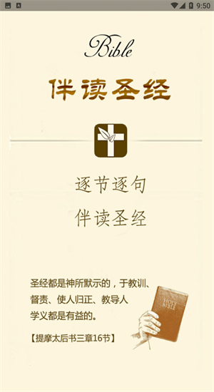伴读圣经正版