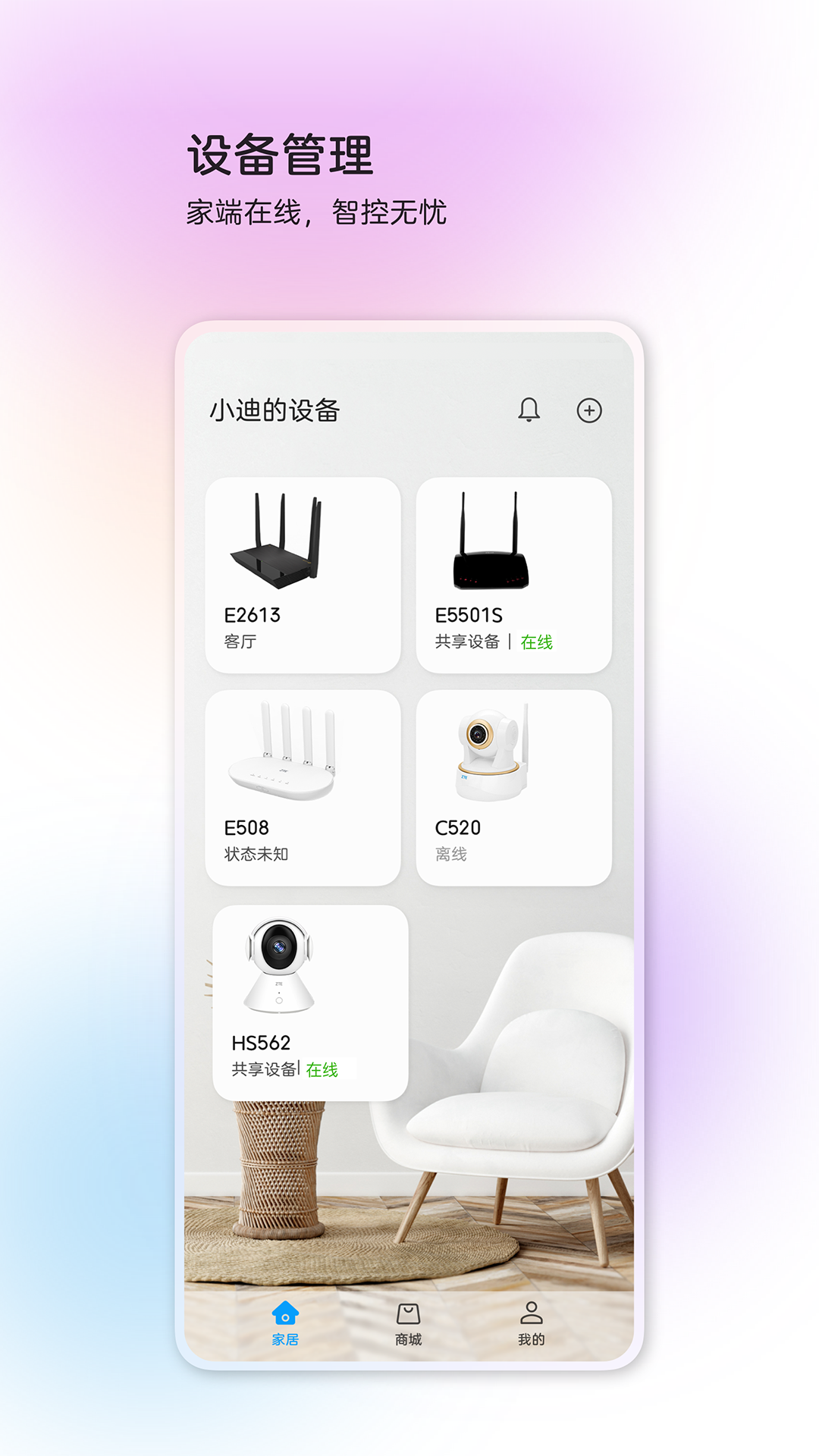 中兴智慧生活app官方下载