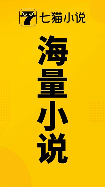 七猫小说app下载安装2022(七猫免费小说) 七猫小说app下载安装2022(七猫免费小说)