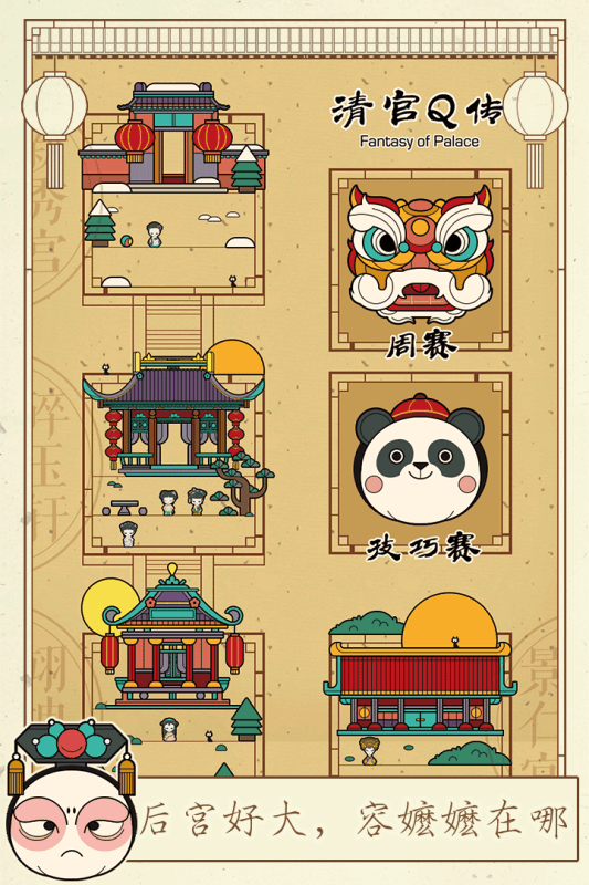 清宫Q传官方版
