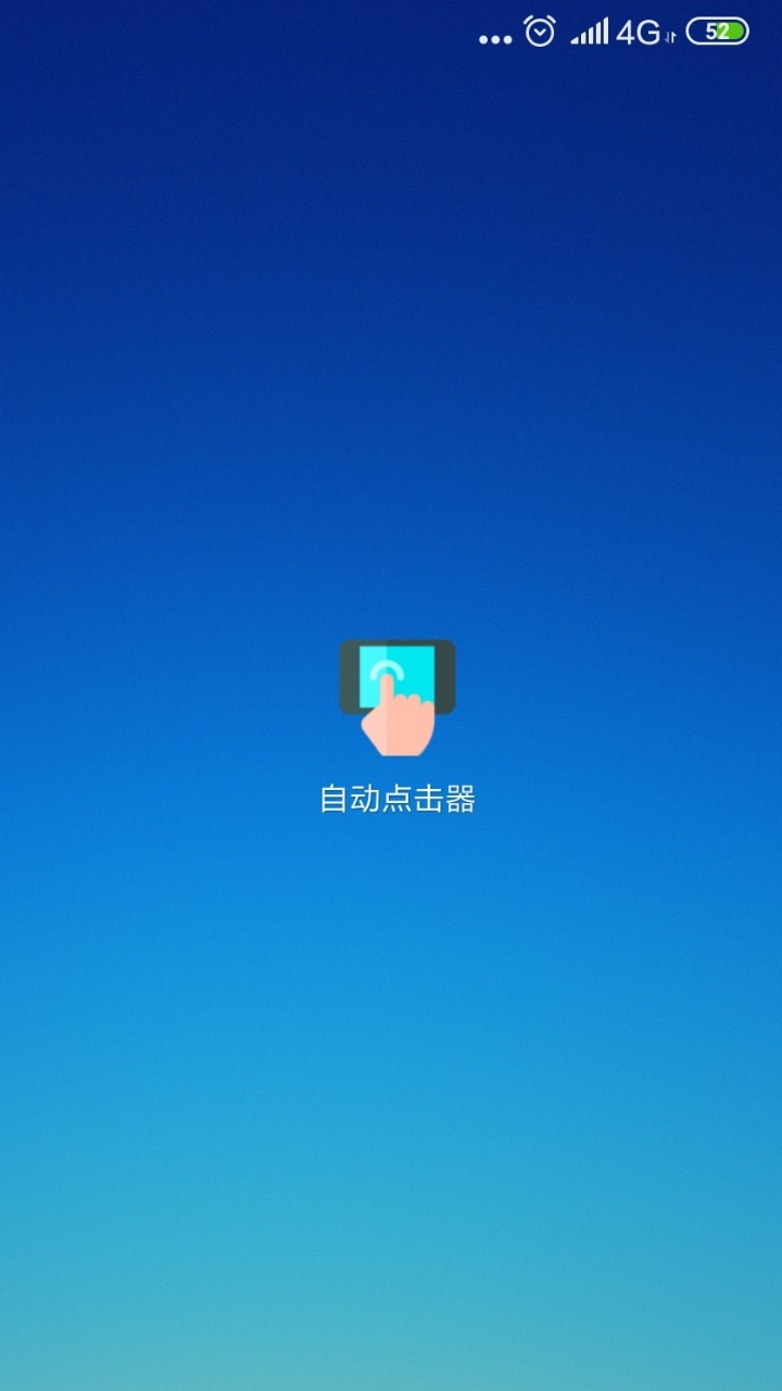 自动连点器app(自动点击器)