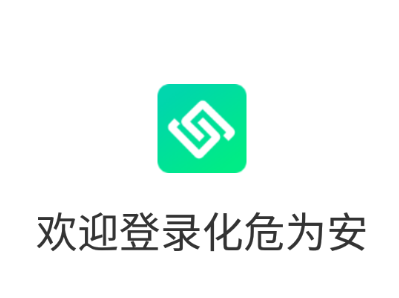 化危为安app下载