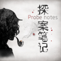 探案笔记