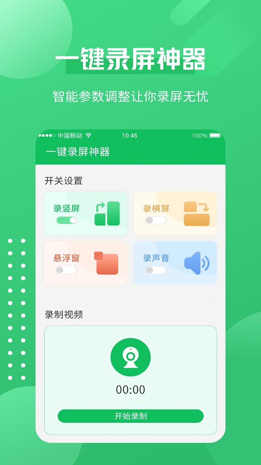 一键录屏神器安卓版
