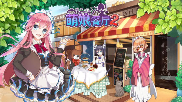 萌娘餐厅官方正版