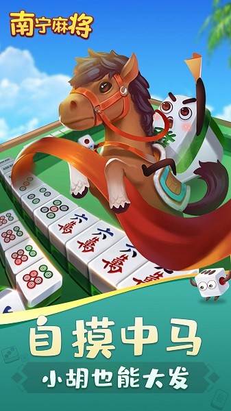 南宁麻将手游