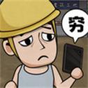 打工生活模拟器手机安卓版版