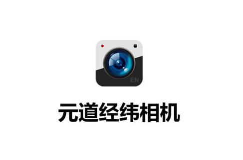 元道经纬相机app 元道经纬相机app