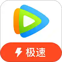 腾讯视频极速版app