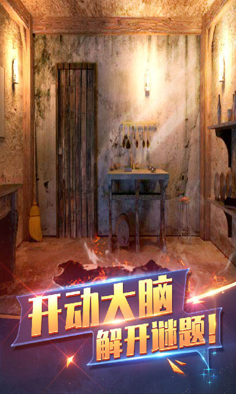 密室逃脱1逃离地牢