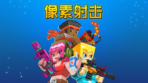 像素射击官方正版