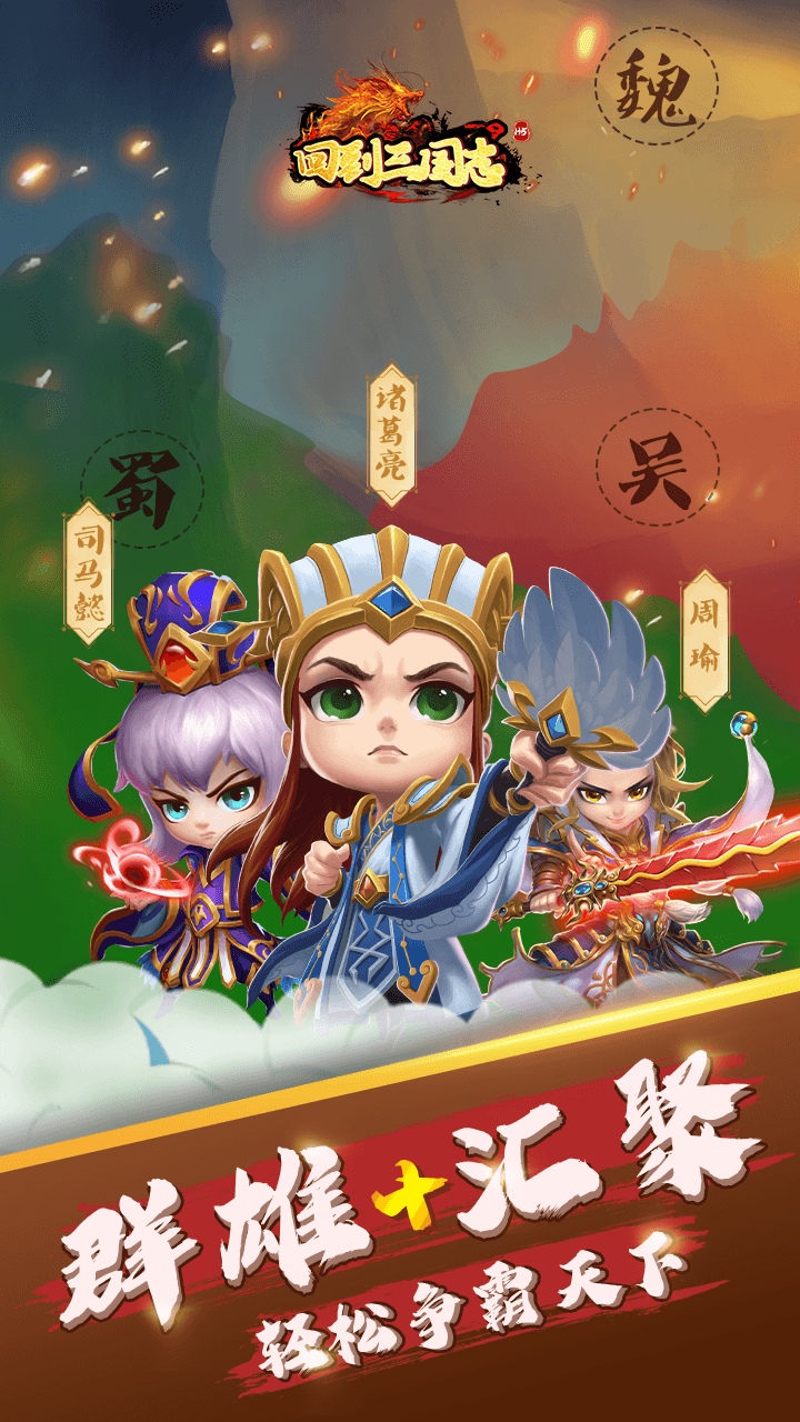 回到三国志正版安卓