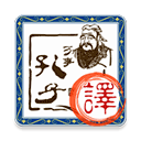文言文翻译转换器