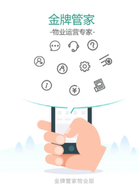 金牌管家物业版app