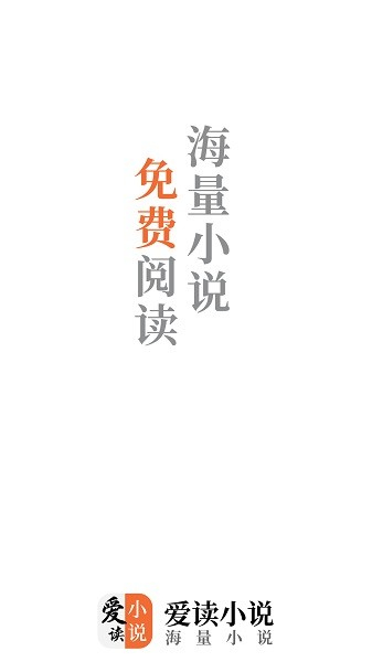 爱读小说阅读器