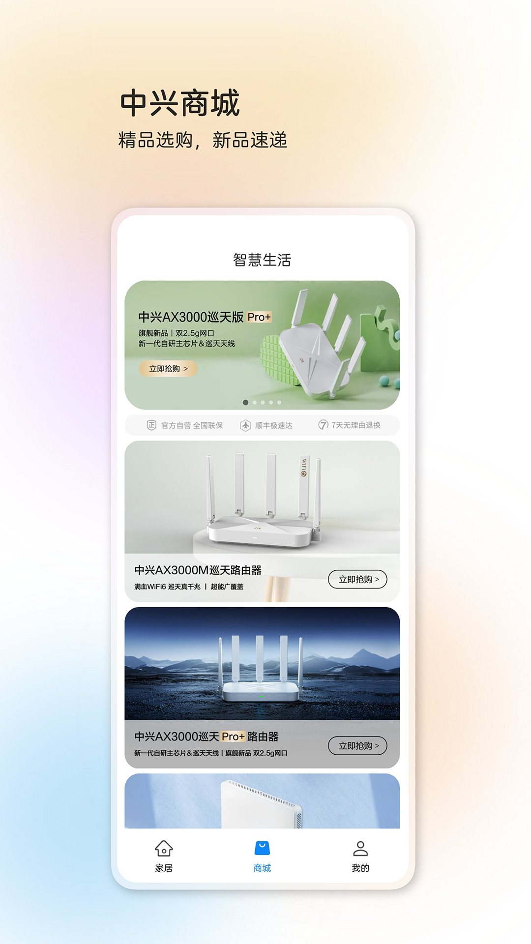 中兴智慧生活app官方下载