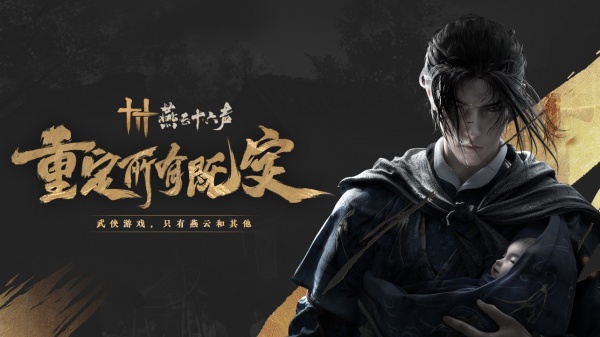 燕云十六声手机版