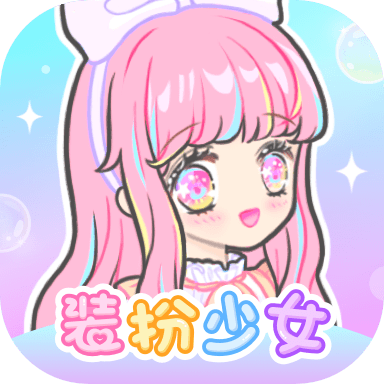 装扮少女官网版