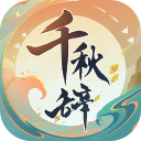 千秋辞官网版