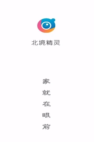 北境精灵监控app下载