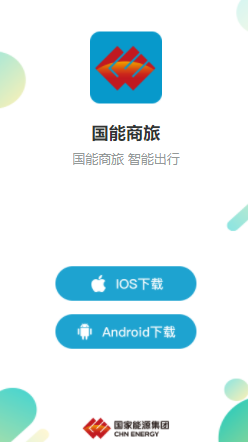 国能商旅app官方下载