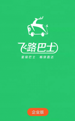 飞路巴士企业版APP