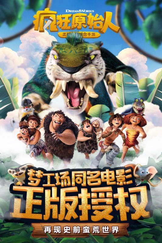 疯狂原始人手游