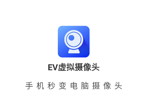 EV虚拟摄像头手机版下载