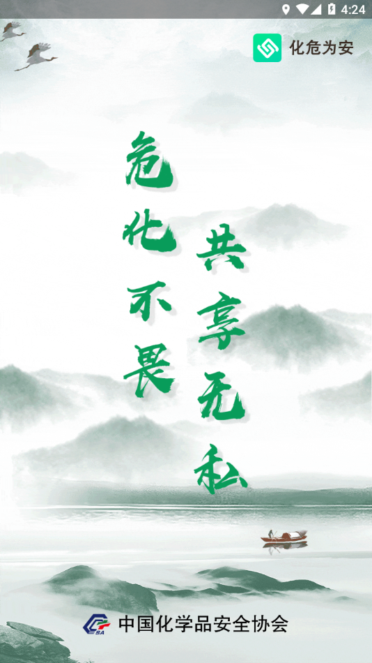 化危为安app下载
