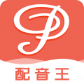 配音王安卓版