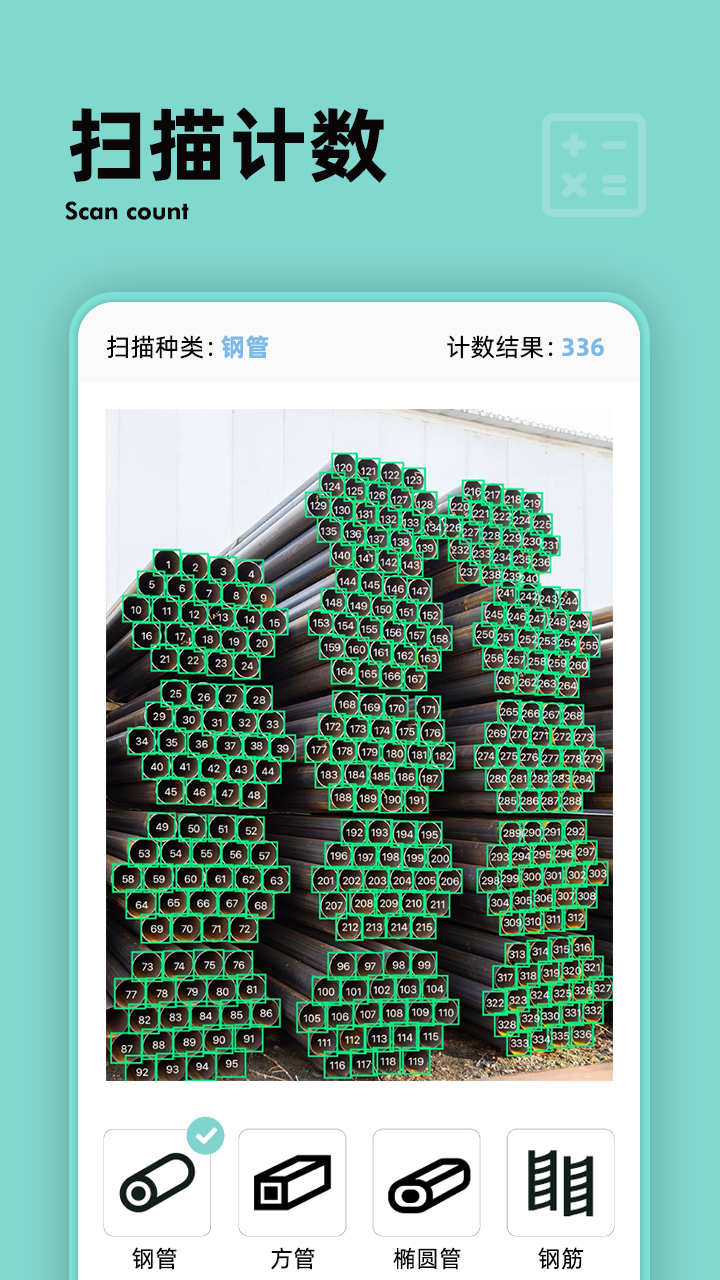 扫描计数王APP下载官方版