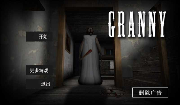 恐怖奶奶联机版(Granny)