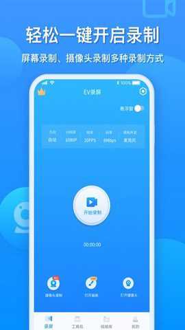 ev录屏官方免费版