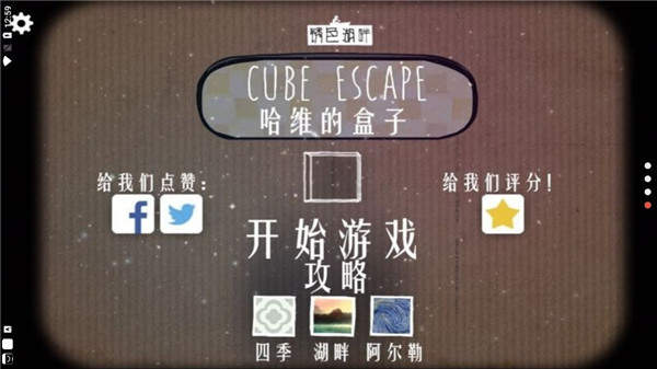 逃离方块哈维的盒子(Cube Escape: Har