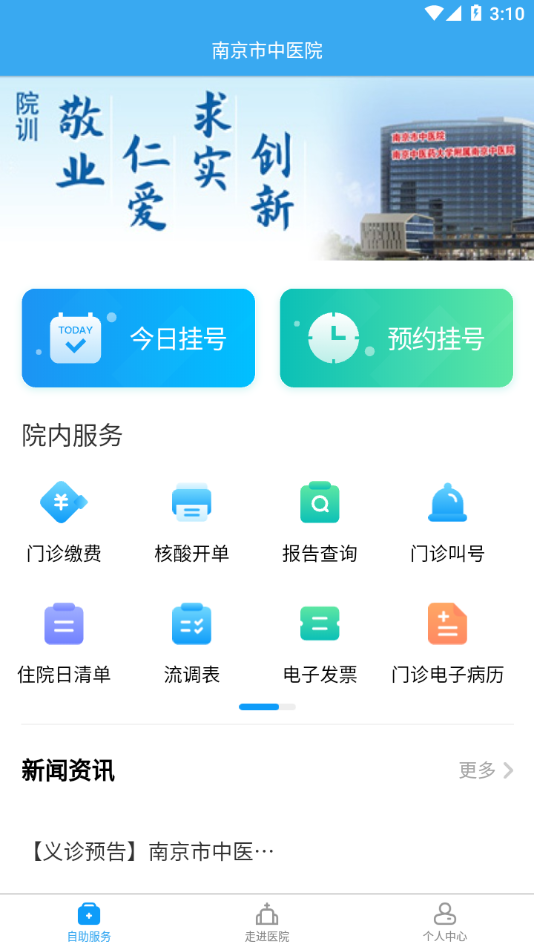 南京市中医院患者版app