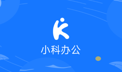 小科办公APP官方下载