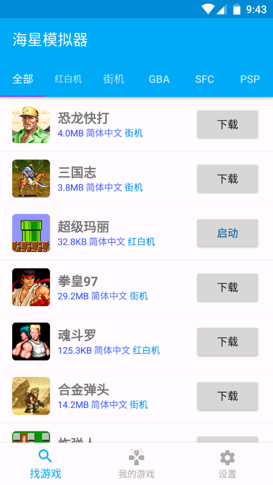 海星模拟器app