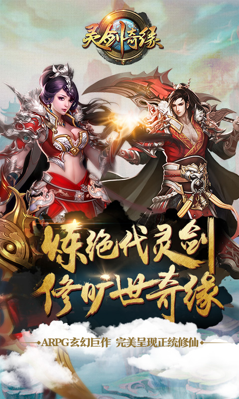 灵剑奇缘安卓版