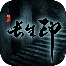 盗墓长生印无限钻石版