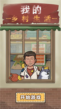 我的乡村生活最新版