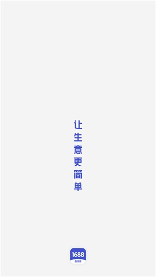 1688商家版